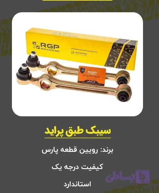 سیبک طبق پراید برند RGP ,( راساکو ) با 6 ماه ضمانت نامه کتبی و گارانتی تعویض بی قید و شرط