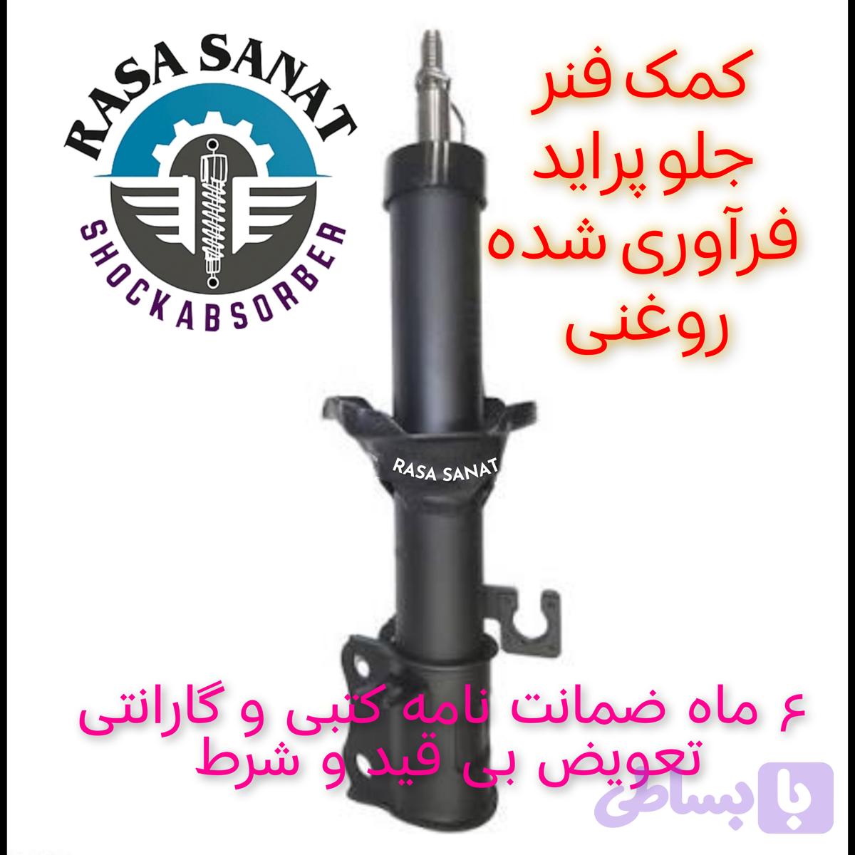 کمک فنر جلو پراید فرآوری شده راسا صنعت با ۶ ماه ضمانت نامه کتبی و گارانتی تعویض بی قید شرط