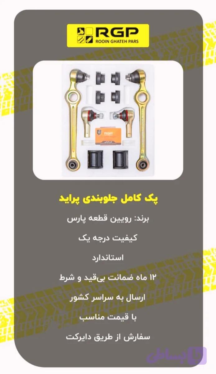 پک کامل جلو بندی پراید با ۶ ماه ضمانت نامه کتبی برند RGP (راساکو )لیبل اصلی