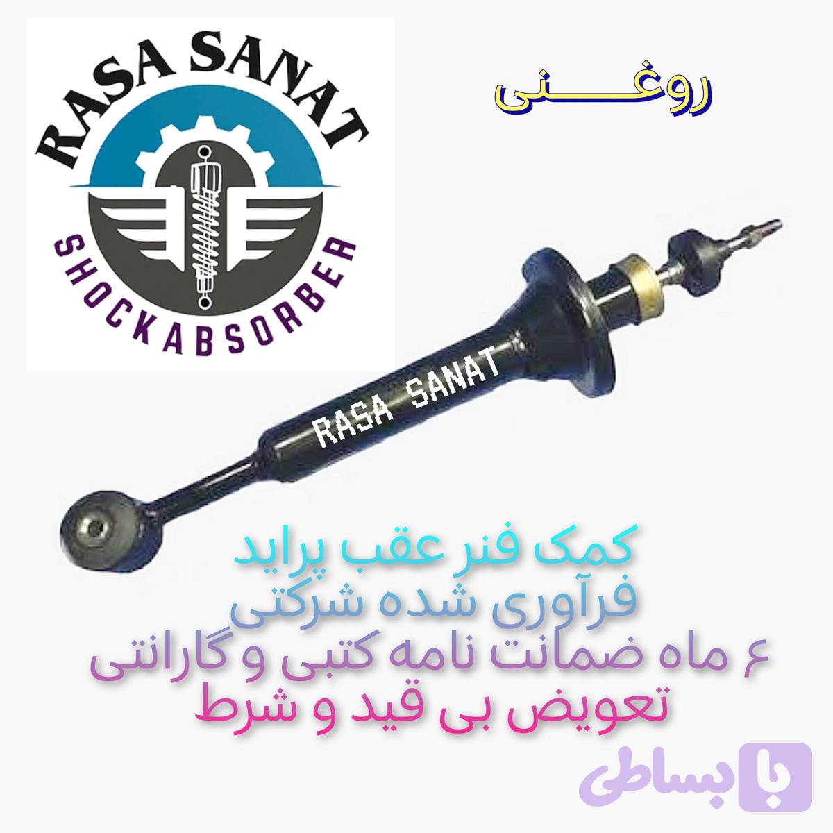 کمک فنر عقب پراید فرآوری شده برند شرکتی راسا صنعت با ۶ ماه ضمانت نامه کتبی و گارانتی تعویض بی قید و شرط