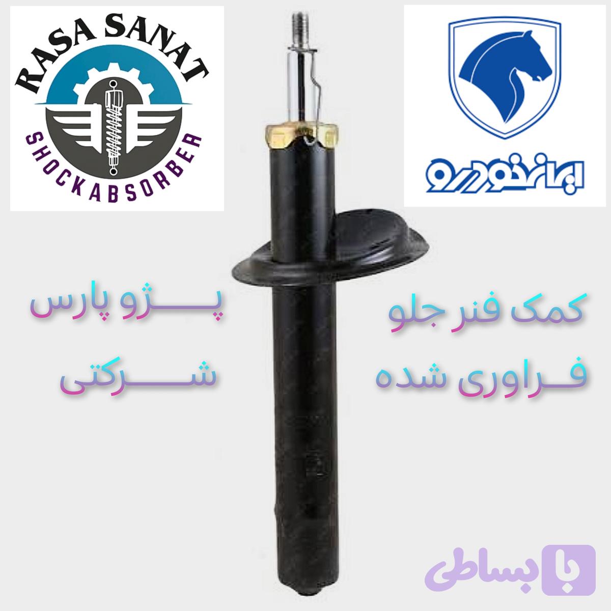 کمک فنر جلو پژو ۴۰۵ فرآوری شده شرکتی راسا صنعت با ۶ ماه ضمانت نامه کتبی و گارانتی تعویض بی قید و شرط