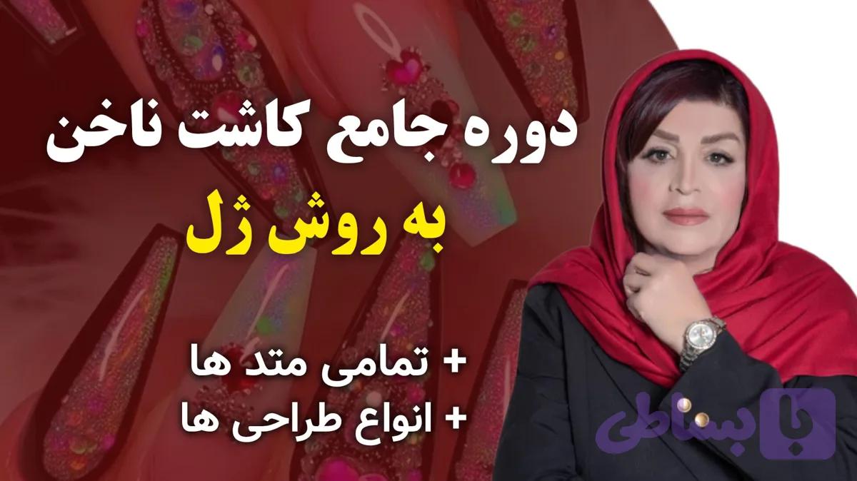آموزش کاشت ناخن به روش ژل