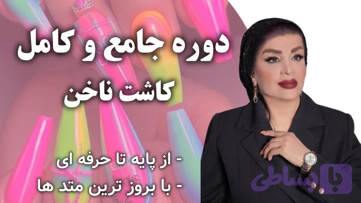 آموزش جامع و کامل کاشت ناخن از پایه تا حرفه ای