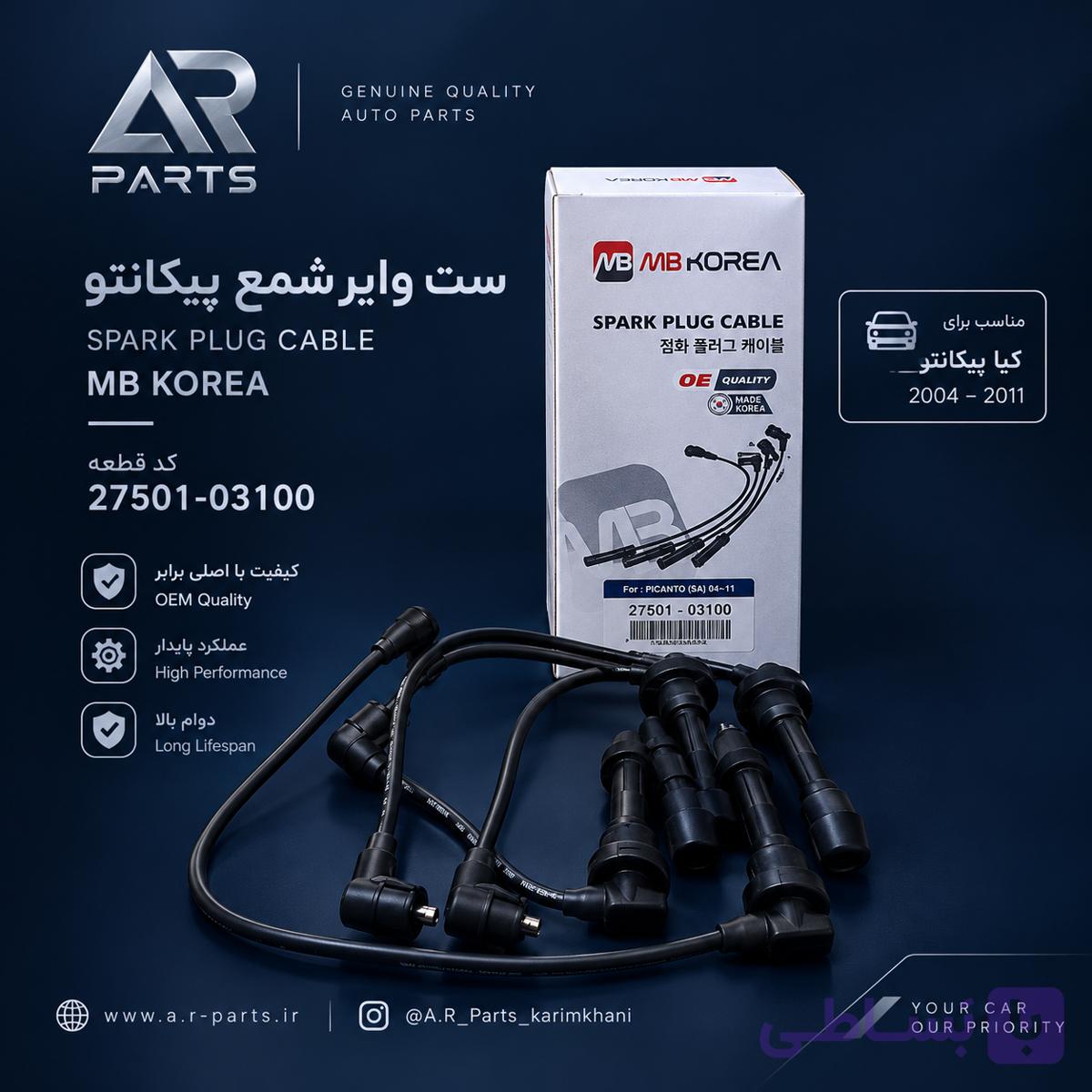 ست وایر شمع پیکانتو کره‌ای MB Korea | کیفیت OE