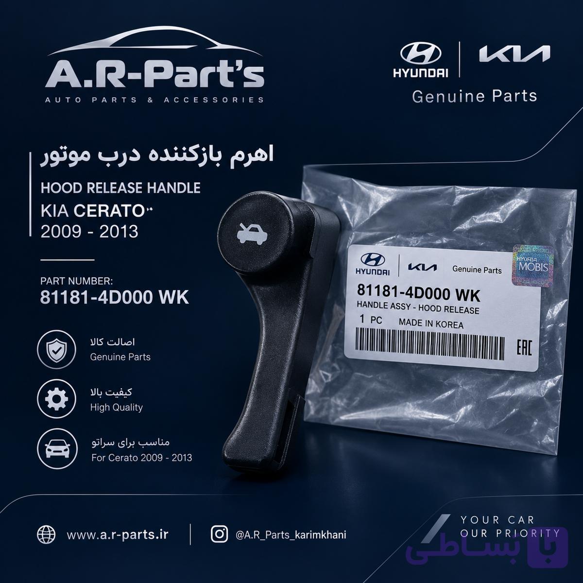 اهرم بازکننده درب موتور کیا سراتو 2009 تا 2013 اصلی Genuine Parts | 81181-4D000