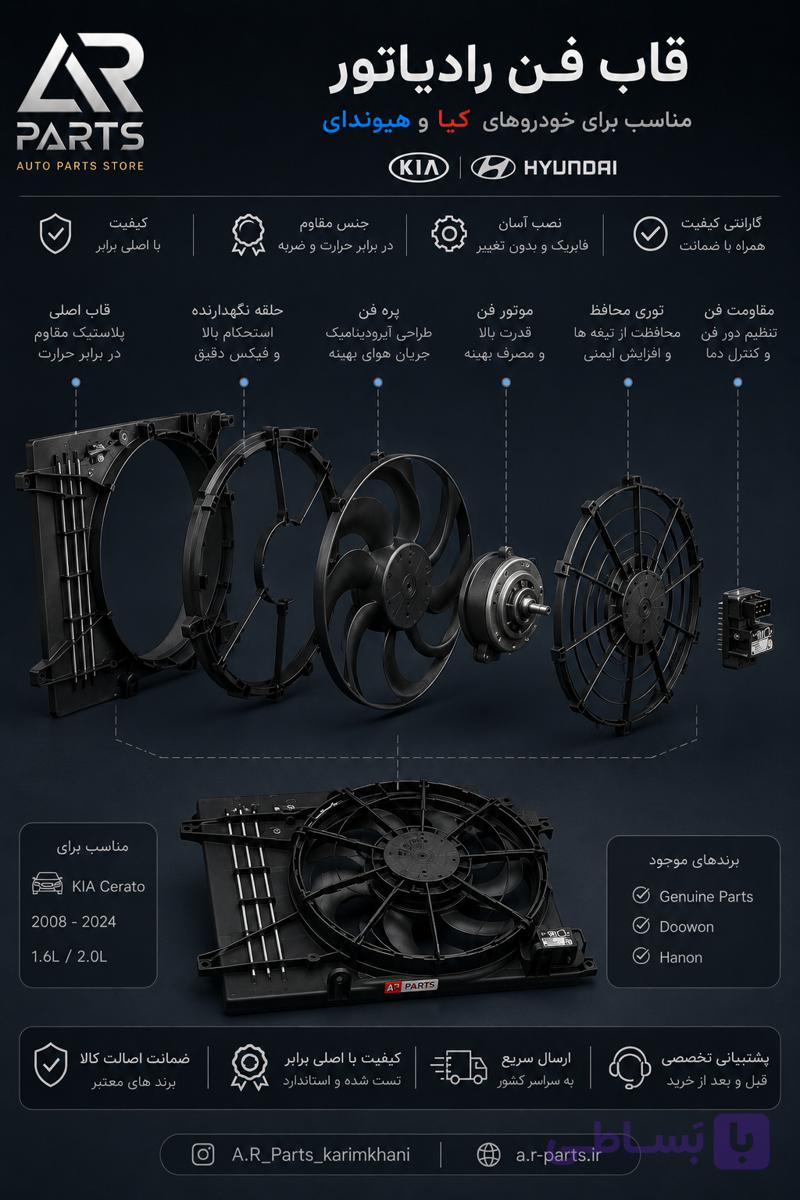 قاب فن رادیاتور کیا سراتو DOOWON کره 25350-1M000