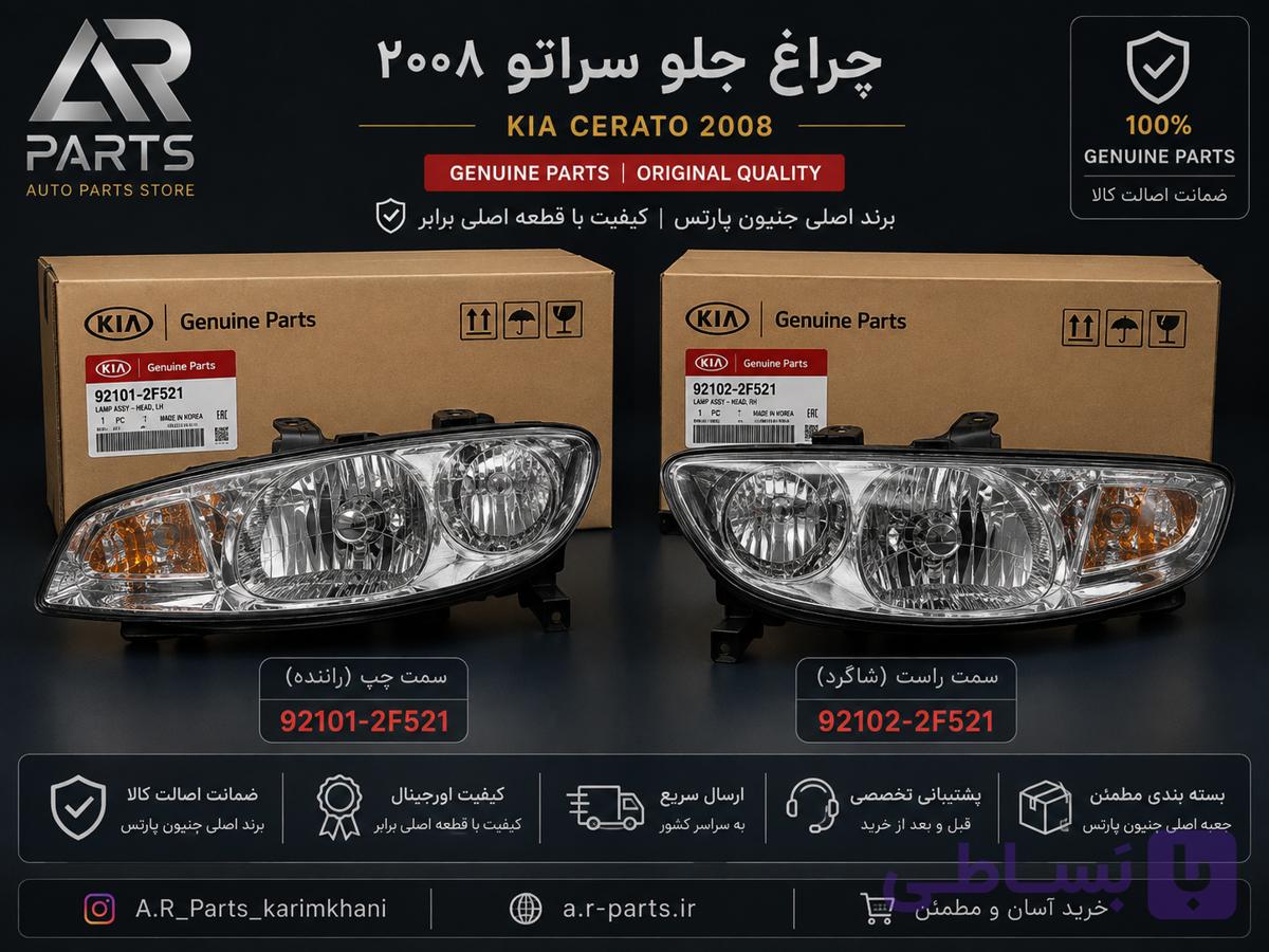 چراغ جلو چپ کیا سراتو 2008 اصلی Genuine Parts | 92101-2F521