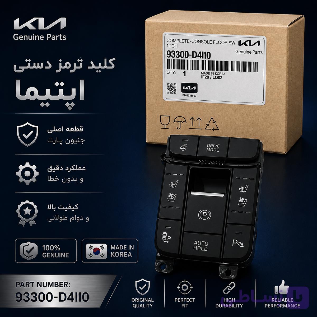 کلید ترمز دستی اپتیما Genuine