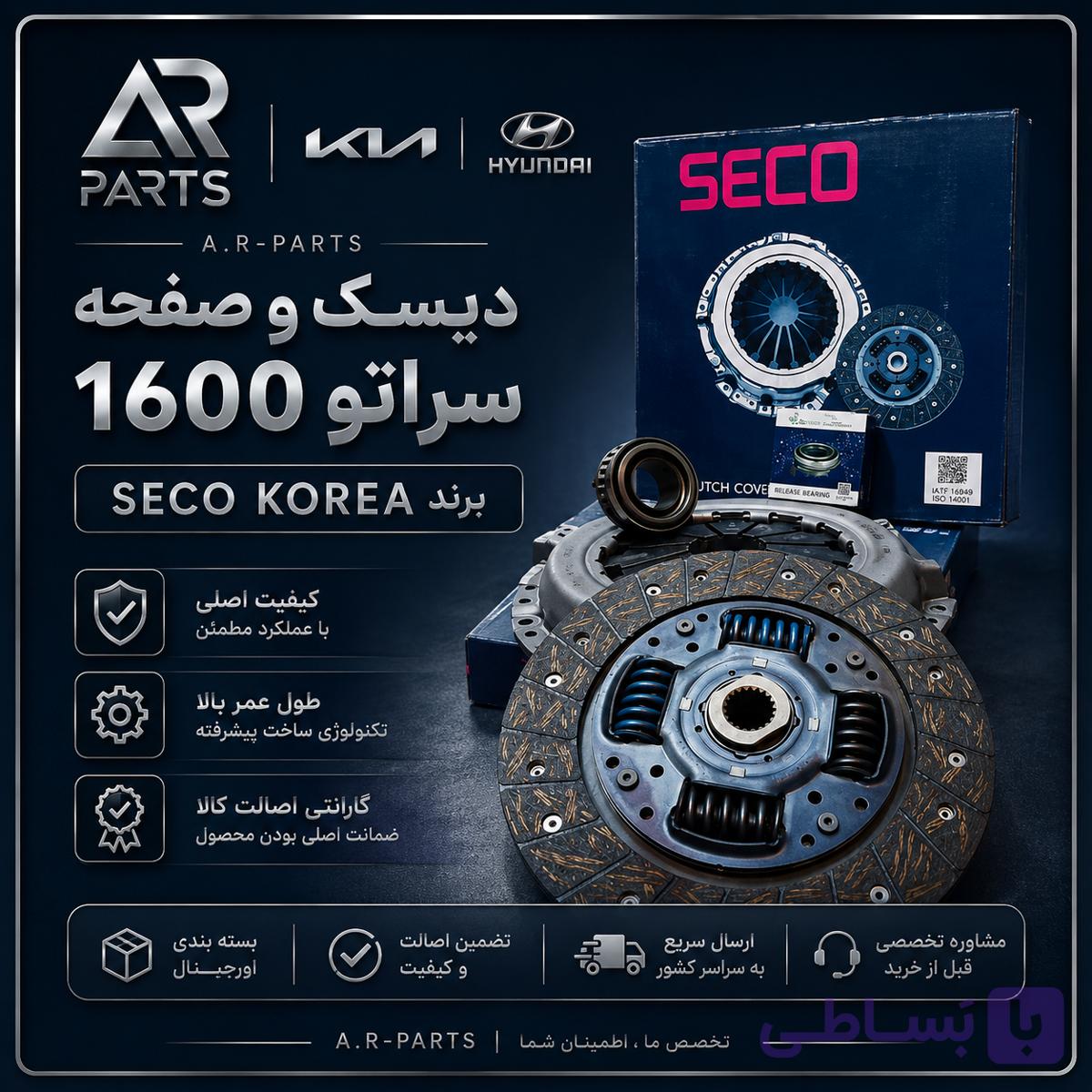 دیسک و صفحه و بلبرینگ سراتو ۱۶۰۰ سی سی کره ای