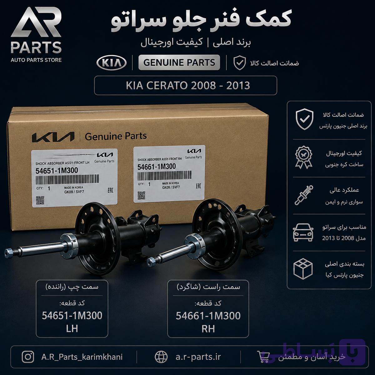 کمک فنر جلو سراتو برند اصلی ۲۰۰۹ / ۲۰۱۳