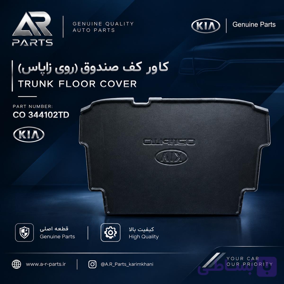 کاور کف صندوق کیا سراتو 2008 تا 2013 اصلی Genuine Parts | کاور روی زاپاس