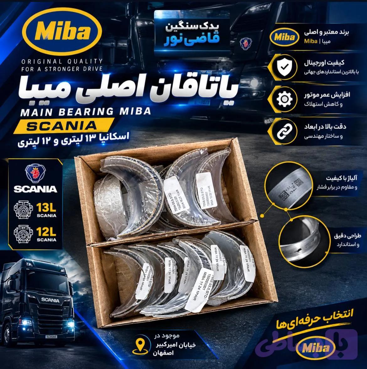یاتاقان اسکانیا ۱۲و۱۳ لیتری