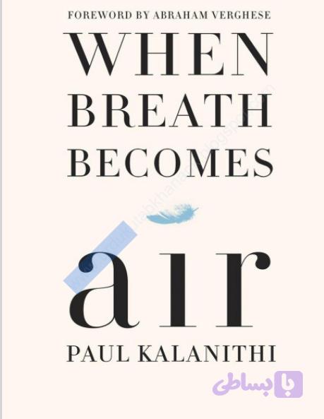 کتاب When Breath Becomes Air (وقتی نفس هوا می‌شود) نسخه انگلیسی PDF | پل کالانیتی (Paul Kalanithi)