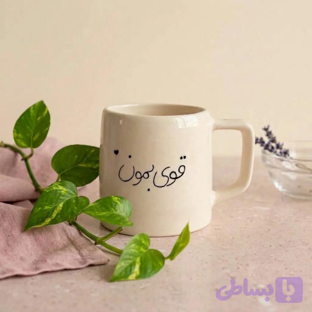 ماگ مدل نوشته (قوی بمون)