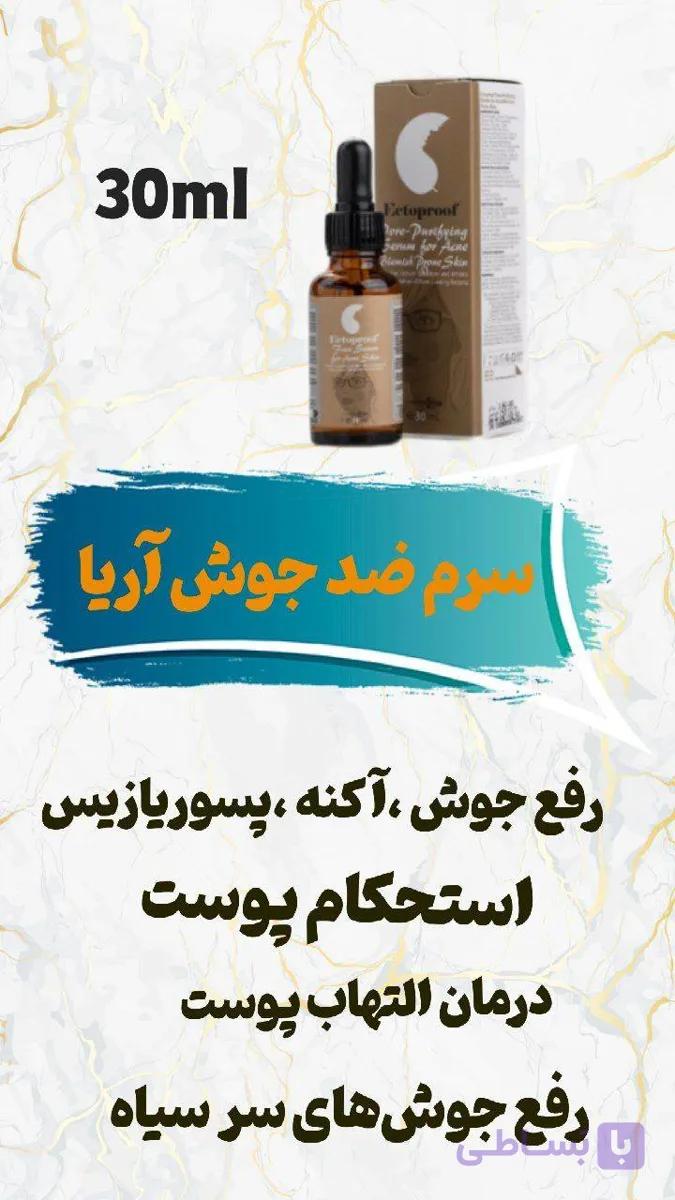 سرم ضد جوش و از بین بردنده جوش اکنه