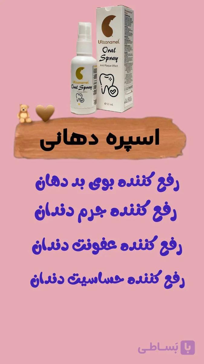 اسپری چند کاره دندان.سفید کننده دندان.رفع بوی بد دهان