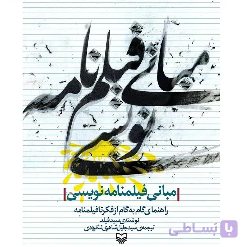 کتاب مبانی فیلمنامه نویسی اثر سید فیلد انتشارات سوره مهر — تصویر 1
