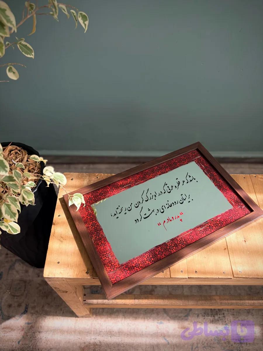 آینه دکوراتیو قاب دار مناسبتی با متن کد 126