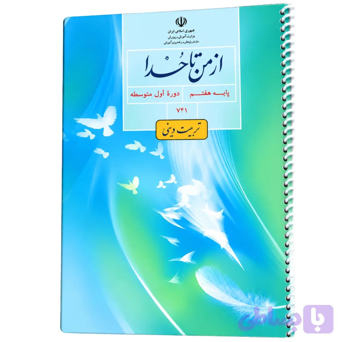 کتاب از من تا خدا پایه هفتم استوک