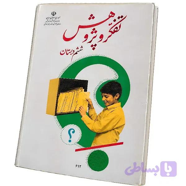 کتاب تفکر و پژوهش ششم دبستان استوک