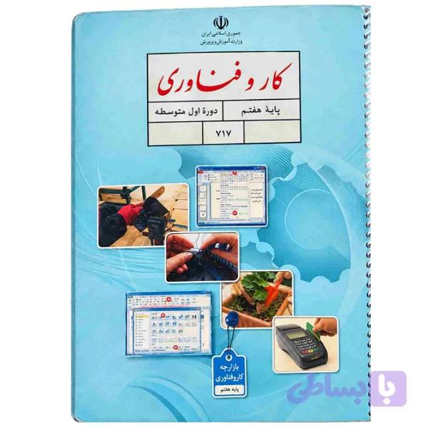 کتاب کار و فناوری پایه نهم ابتدایی استوک