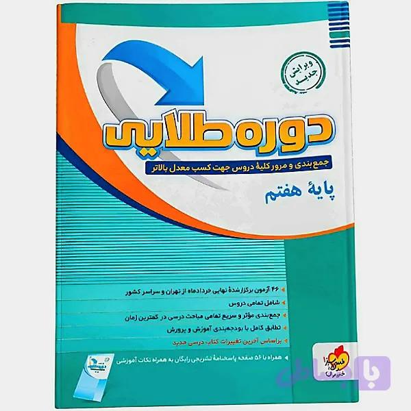 کتاب کمک آموزشی دوره طلایی پایه هفتم استوک