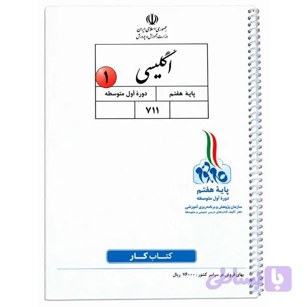 کتاب انگلیسی پایه هفتم استوک
