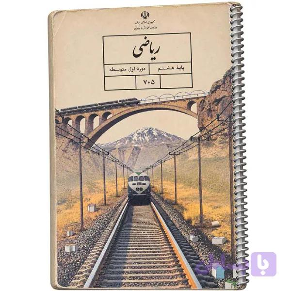 کتاب ریاضی پایه هشتم استوک
