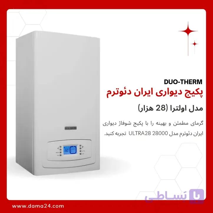 پکیج شوفاژ دیواری ایران دئوترم مدل اولترا 28 (ULTRA 28)