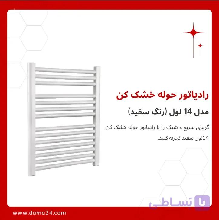 رادیاتور حوله خشک کن 14 لول سفید