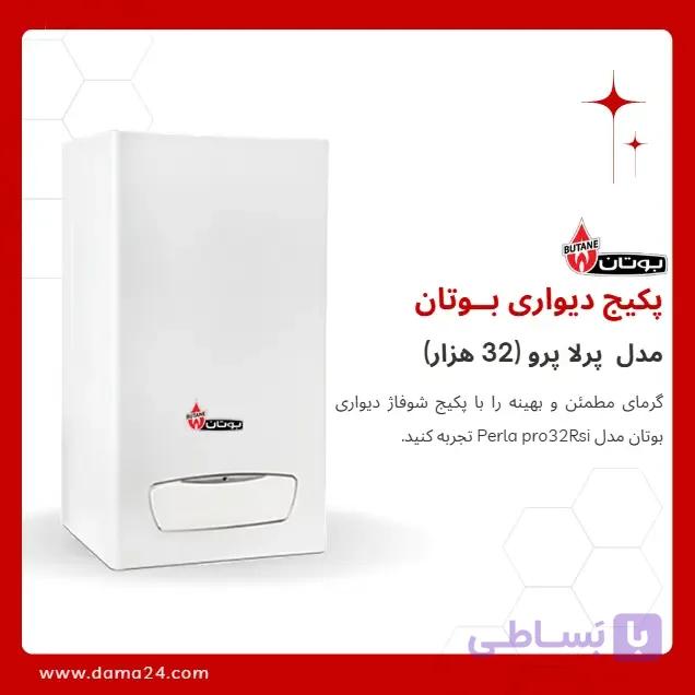 پکیج شوفاژ دیواری بوتان مدل پرلا پرو 32 (Perla pro32Rsi)