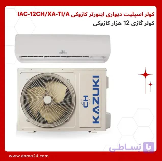 کولر اسپلیت دیواری اینورتر 12 هزار کازوکی IAC-12CH/XA-TI/A — تصویر 1