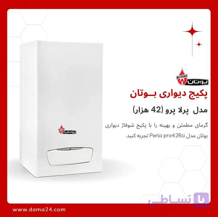 پکیج شوفاژ دیواری بوتان مدل پرلا پرو 42 (Perla pro42Rsi)