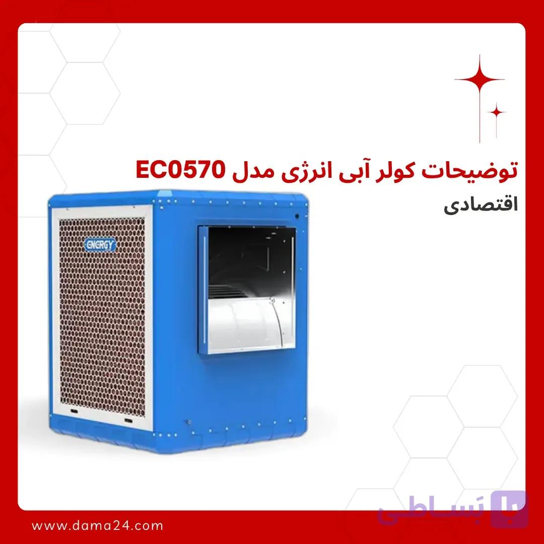 توضیحات کولر آبی انرژی مدل EC0570 اقتصادی — تصویر 1