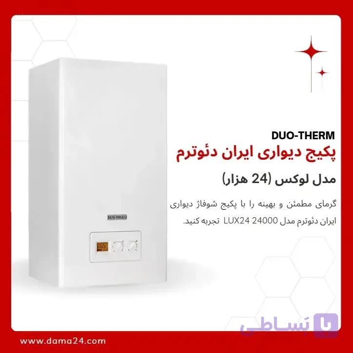 پکیج شوفاژ دیواری ایران دئوترم مدل لوکس 24 (LUX24)