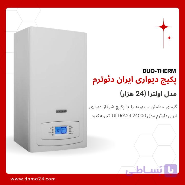 پکیج شوفاژ دیواری ایران دئوترم مدل اولترا 24 (ULTRA 24)