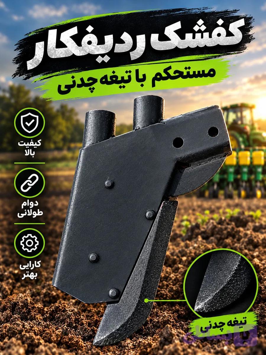 کفشک ردیفکار