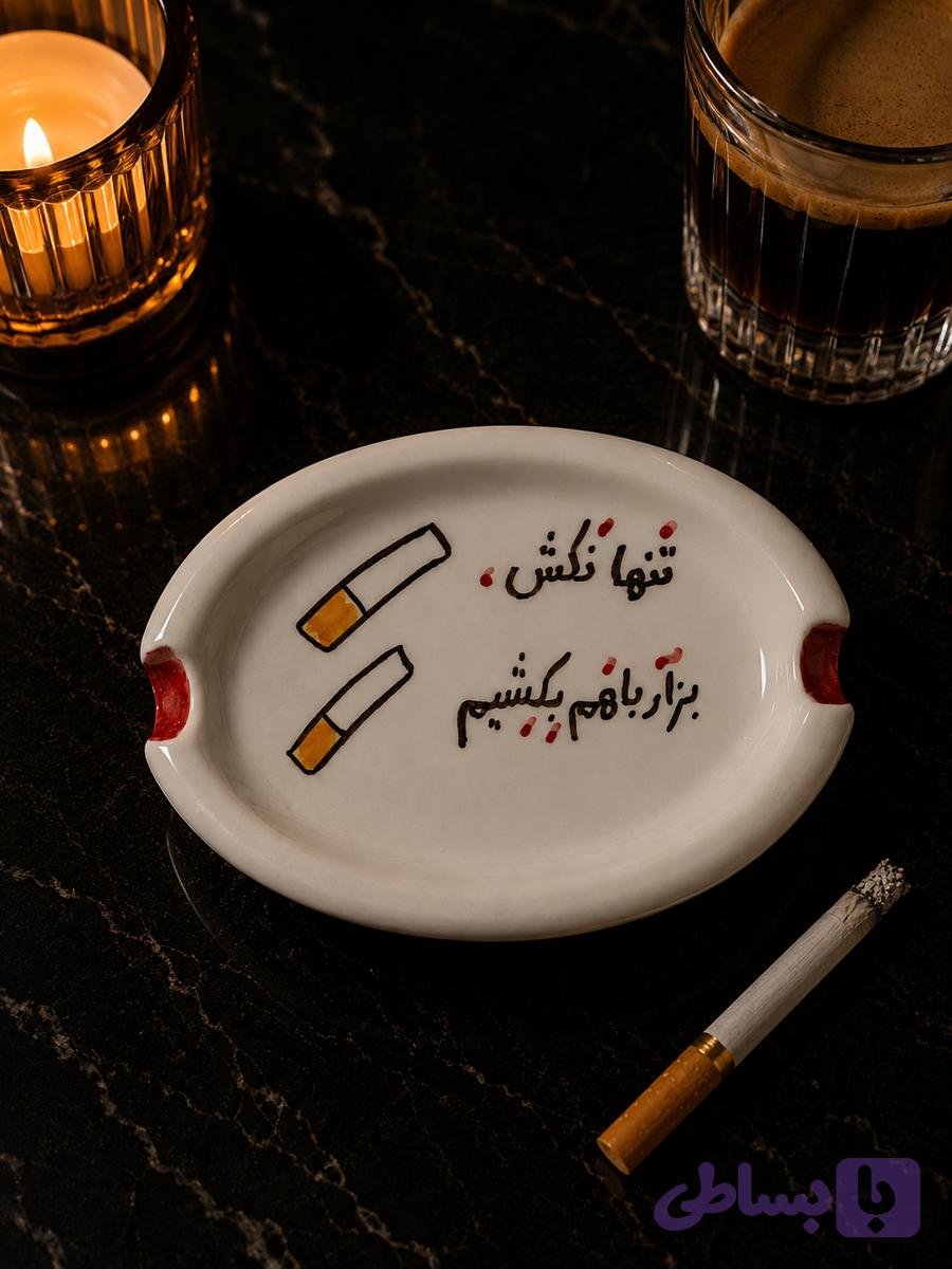 زیرسیگاری فانتزی سرامیکی (تنها نکش)