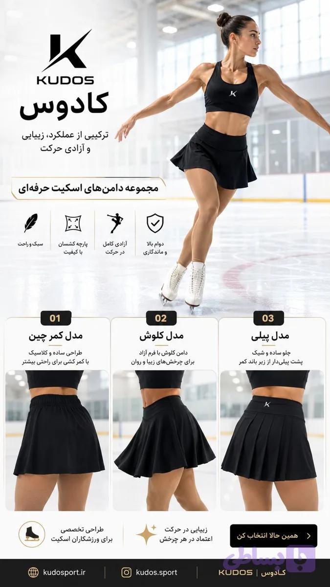 دامن ورزشی در سه مدل