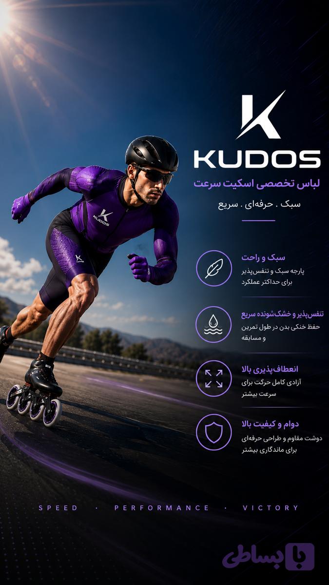 لباس استریج اسکیت سرعت