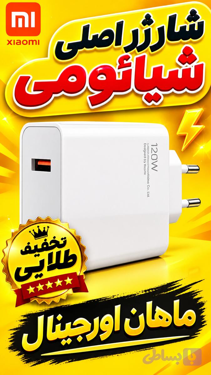 شارژر دیواری 120وات اورجینال شیائومی بدون کابل ارسال فوری — تصویر 1