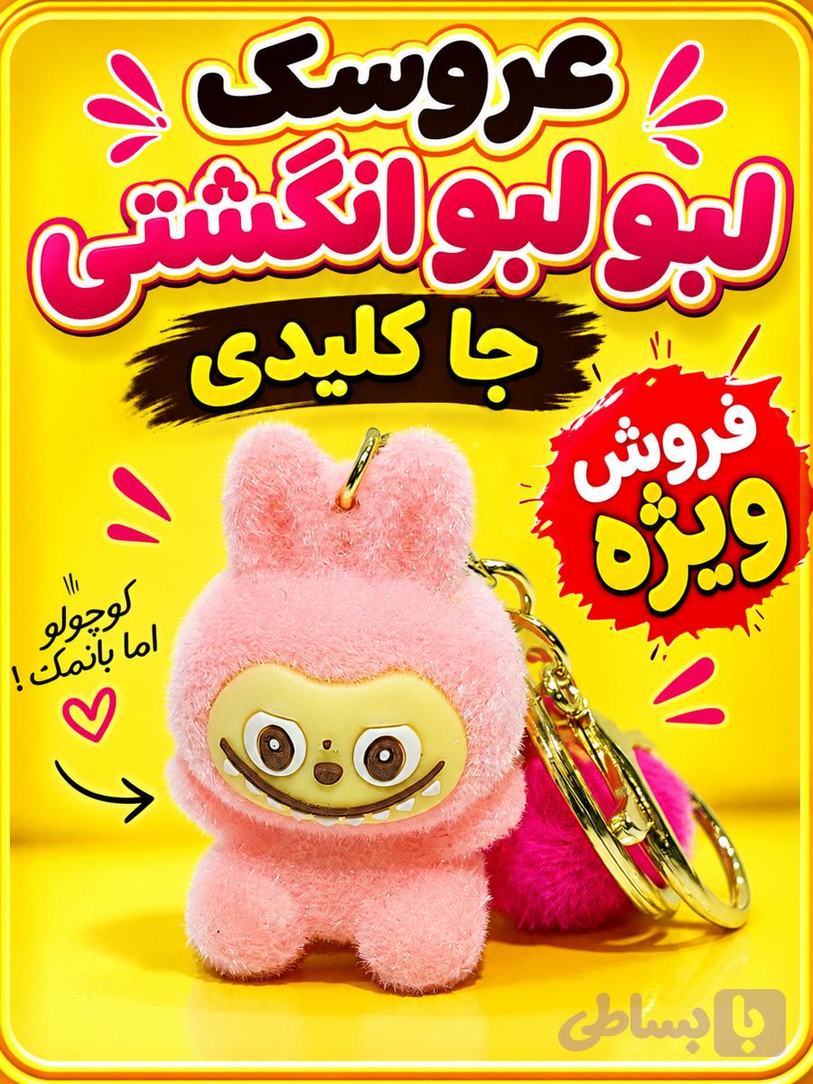 عروسک جا کلیدی لبو لبو جا سوییچی اندازه انگشت — تصویر 1