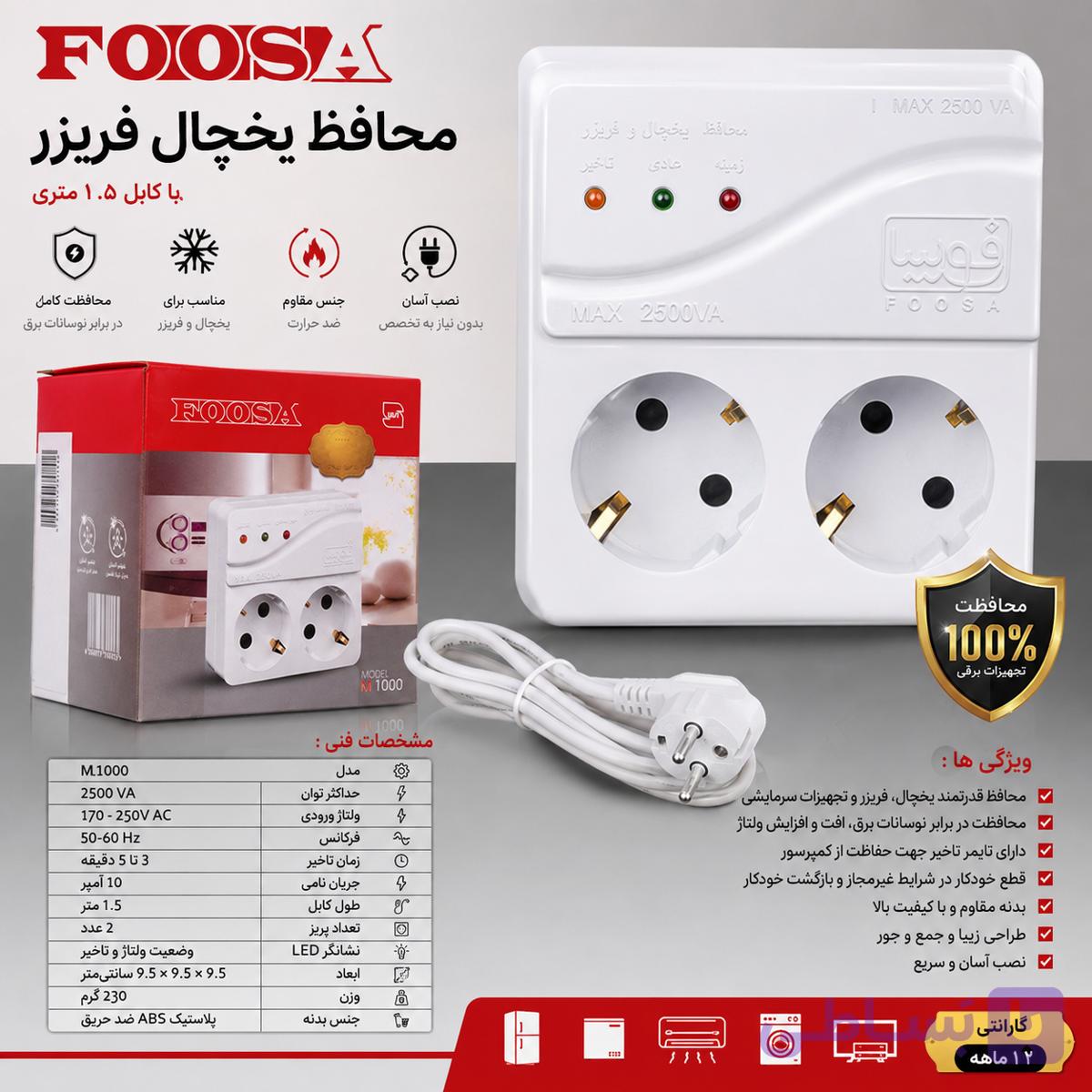 محافظ فوسا یخچال فریزر کابل ۱/۸