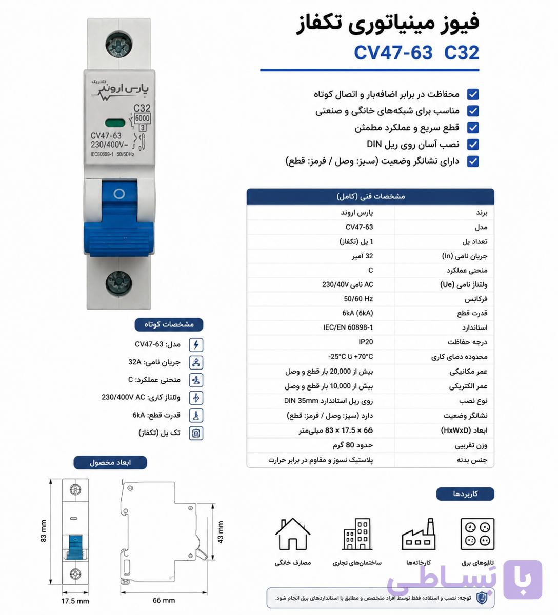 فیوز یا کلید مینیاتوری پارس اروند ۳۲A