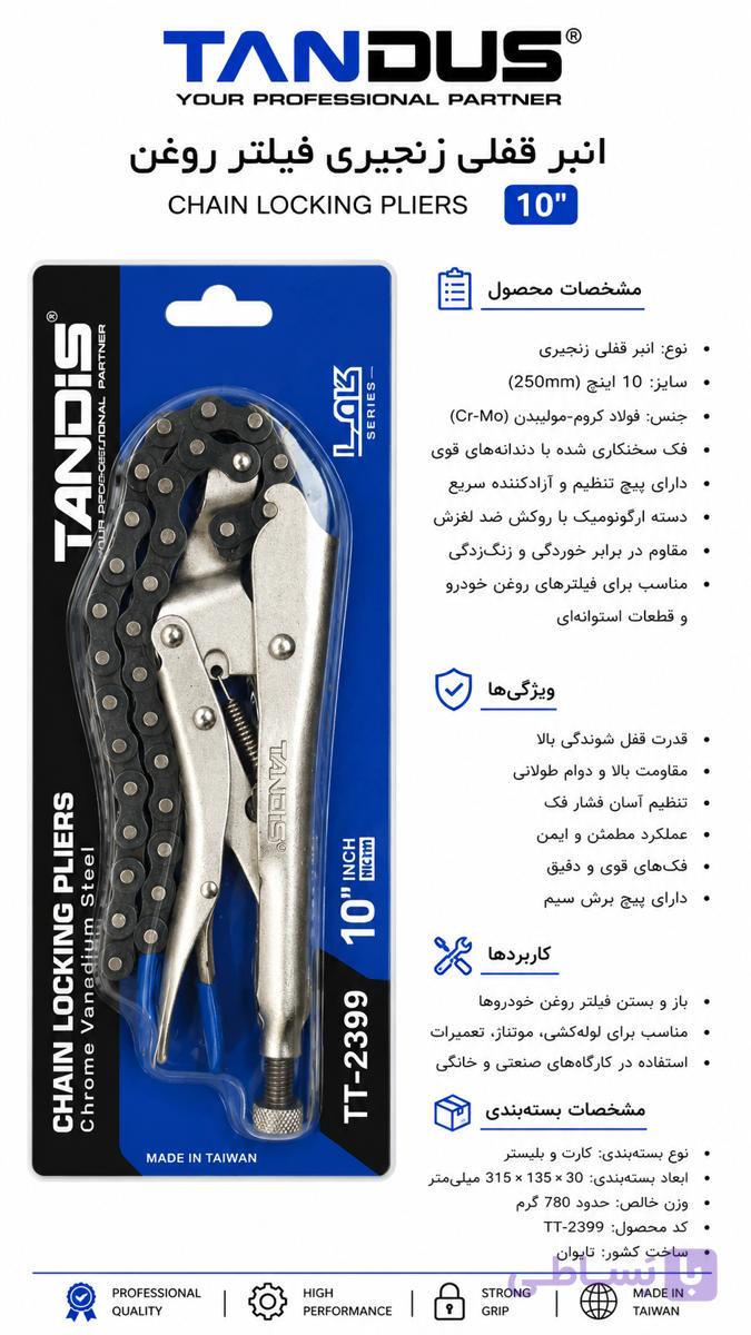 انبر قفلی زنجیری فیلتر روغن تندیس