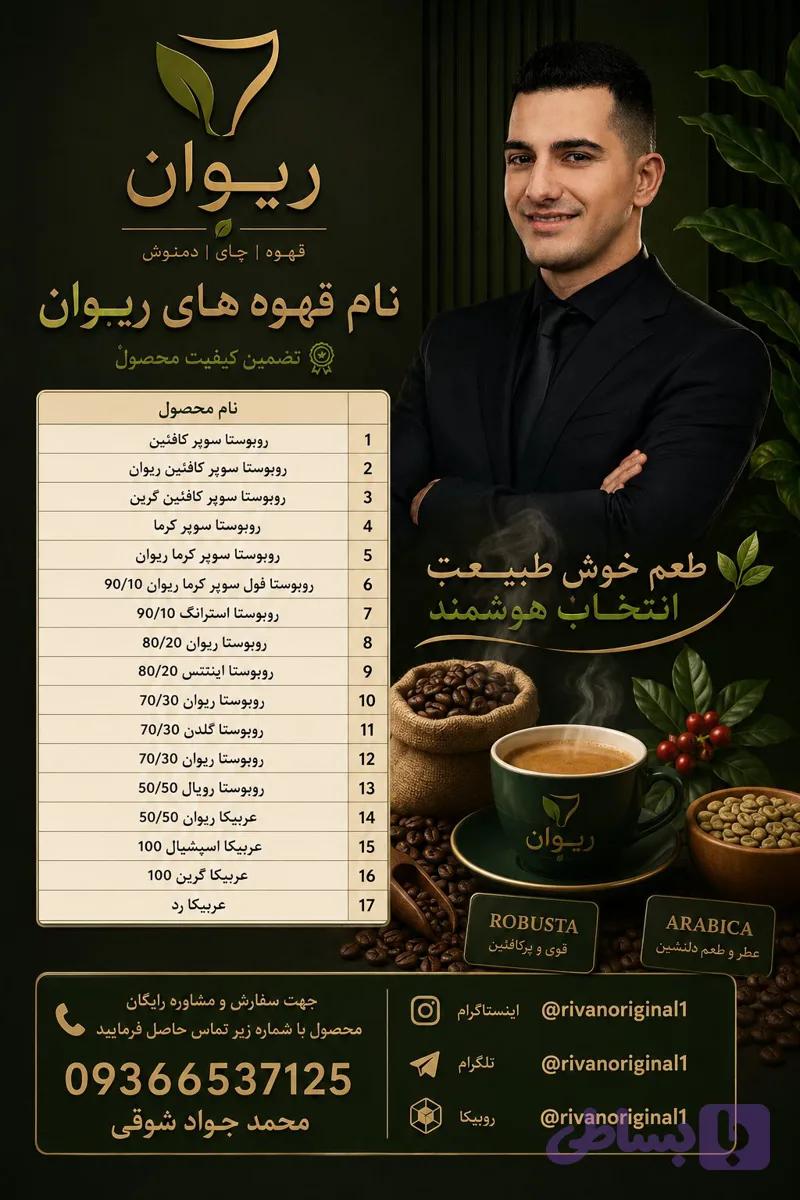 انواع قهوه های موجود در فروشگاه ریوان روبوستا و عربیکا و....