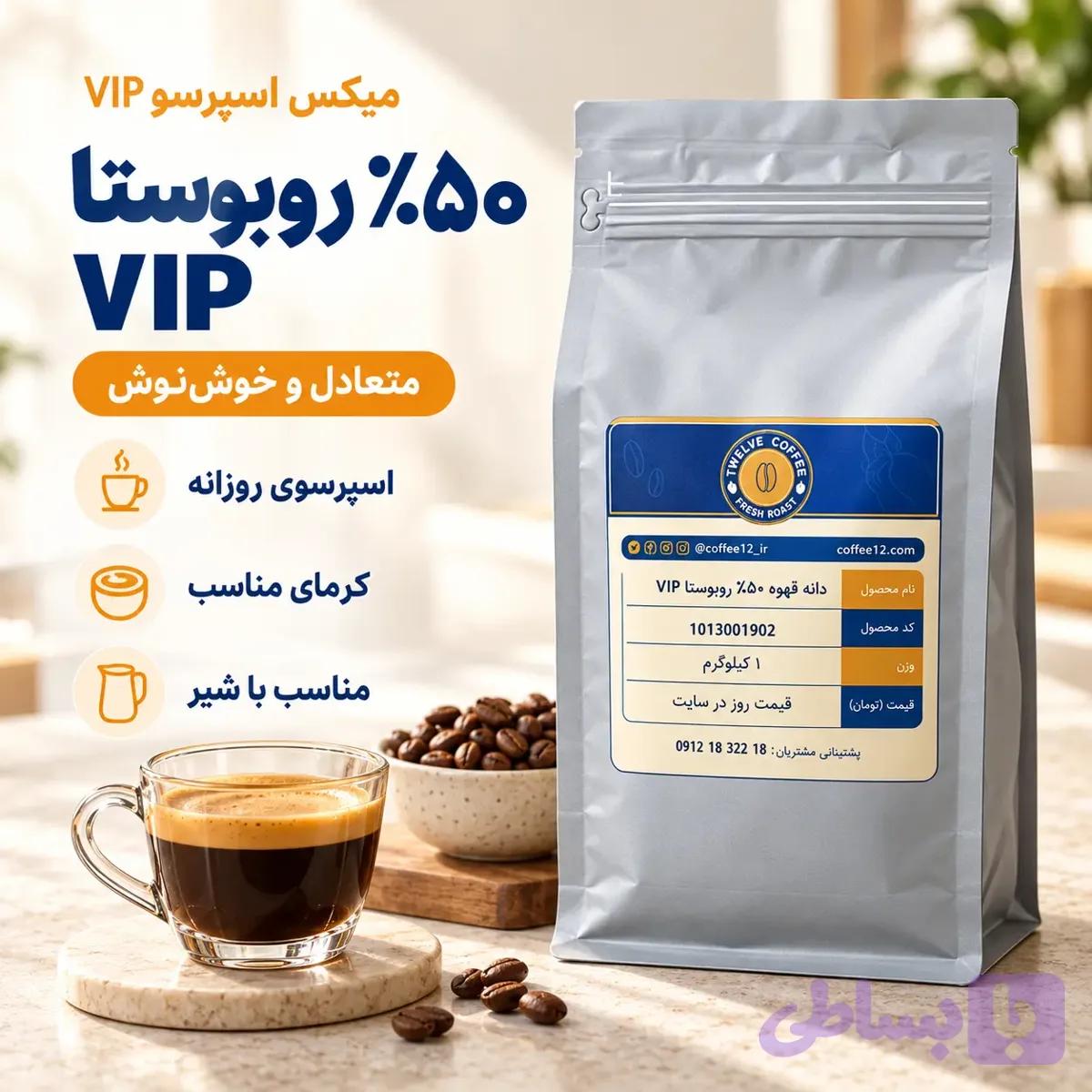 دانه قهوه %۵۰ روبوستا VIP