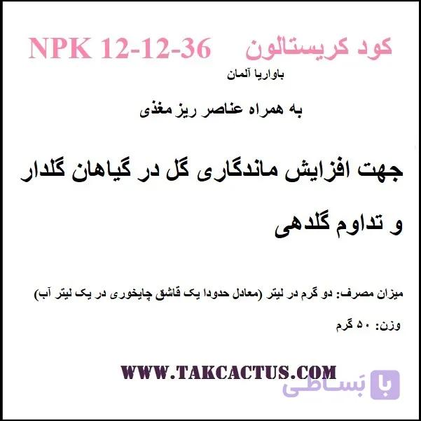 کود کریستالون NPK 12-12-36 برای گلدهی