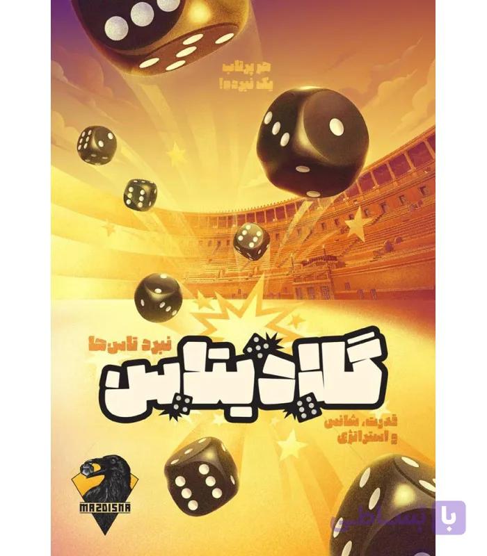 بازی فکری گلادیتاس — تصویر 1