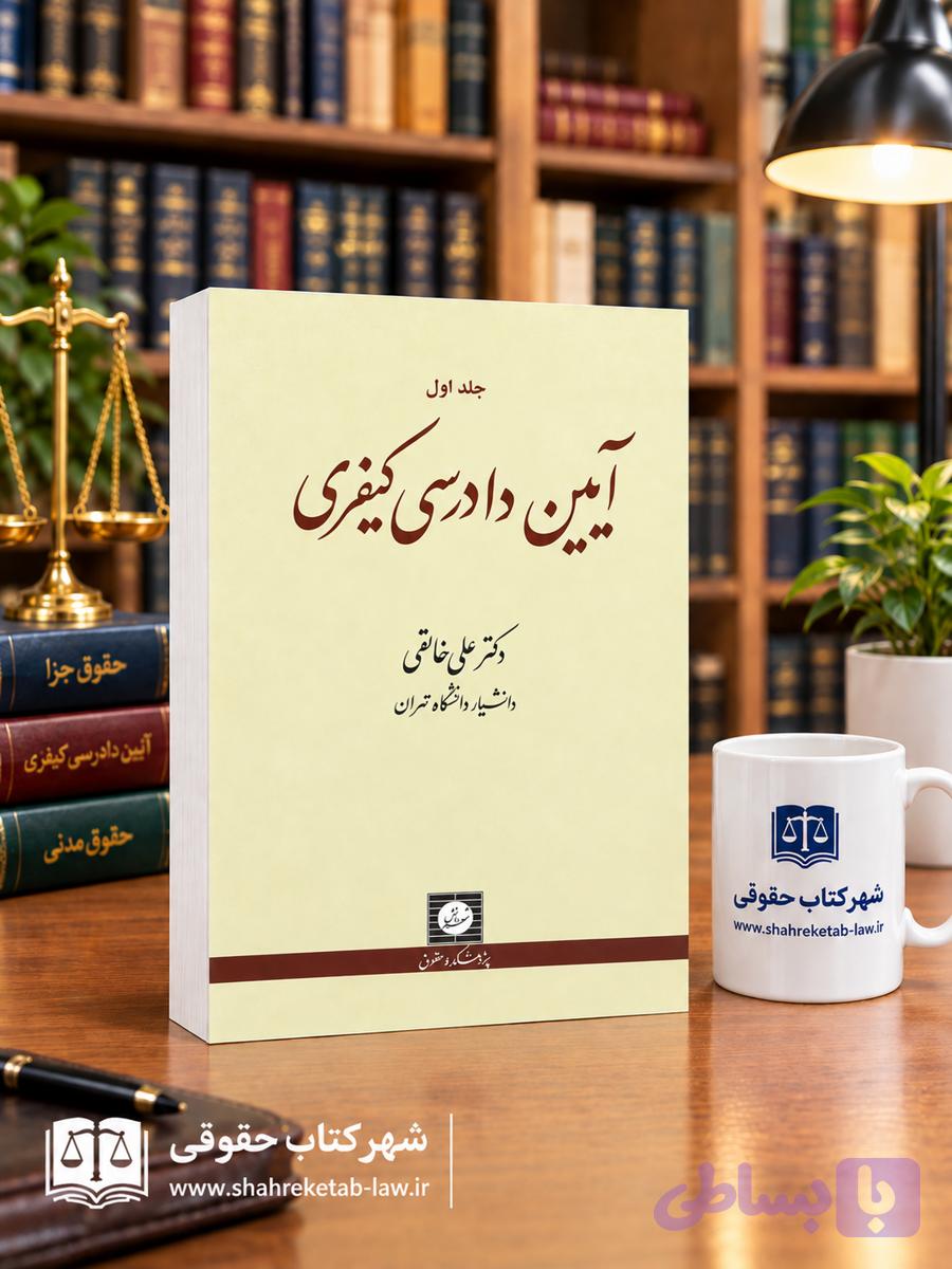آیین دادرسی کیفری جلد اول خالقی